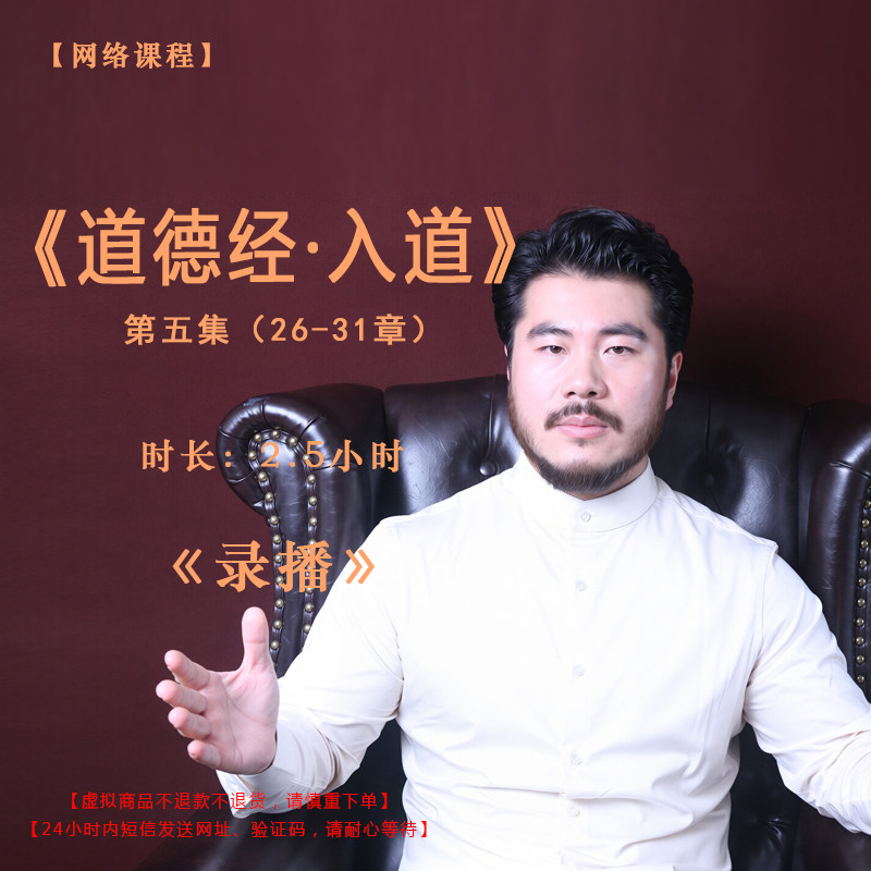 【录播】《道德经·入道》第五集（26-31）课程——赵旭州