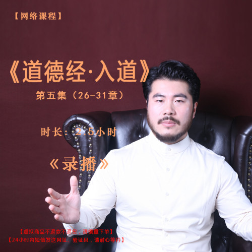 【录播】《道德经·入道》第五集（26-31）课程——赵旭州