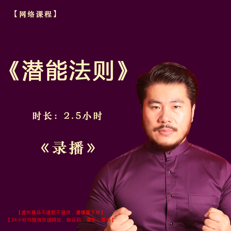 【录播】《潜能法则》直播课程——赵旭州