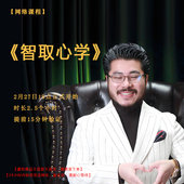 直播课程门票优惠预售 智取心学 赵旭州 亲授2月27日