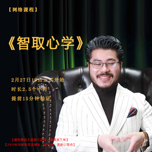 【赵旭州】亲授2月27日《智取心学》直播课程门票优惠预售