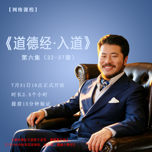【赵旭州】亲授7月31日《道德经·入道》第六集（32-37）课程