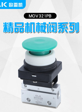 德国进口OLK手动按钮机械阀MOV321PB二位三通MOV-03A蘑菇头一进一