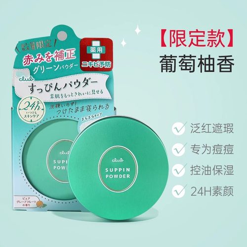 【控油款】日本Club素颜晚安粉控油蜜粉保湿定妆持久粉饼散粉油皮