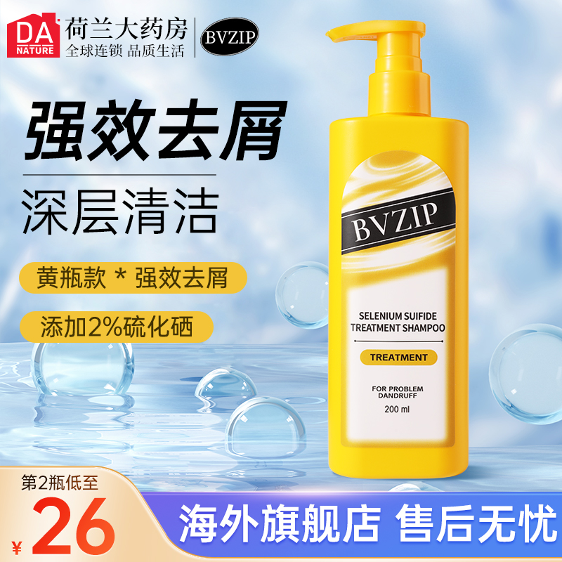 bvzip洗发水黄瓶强效去屑止痒控油2%二硫化硒洗发露液洗头水膏