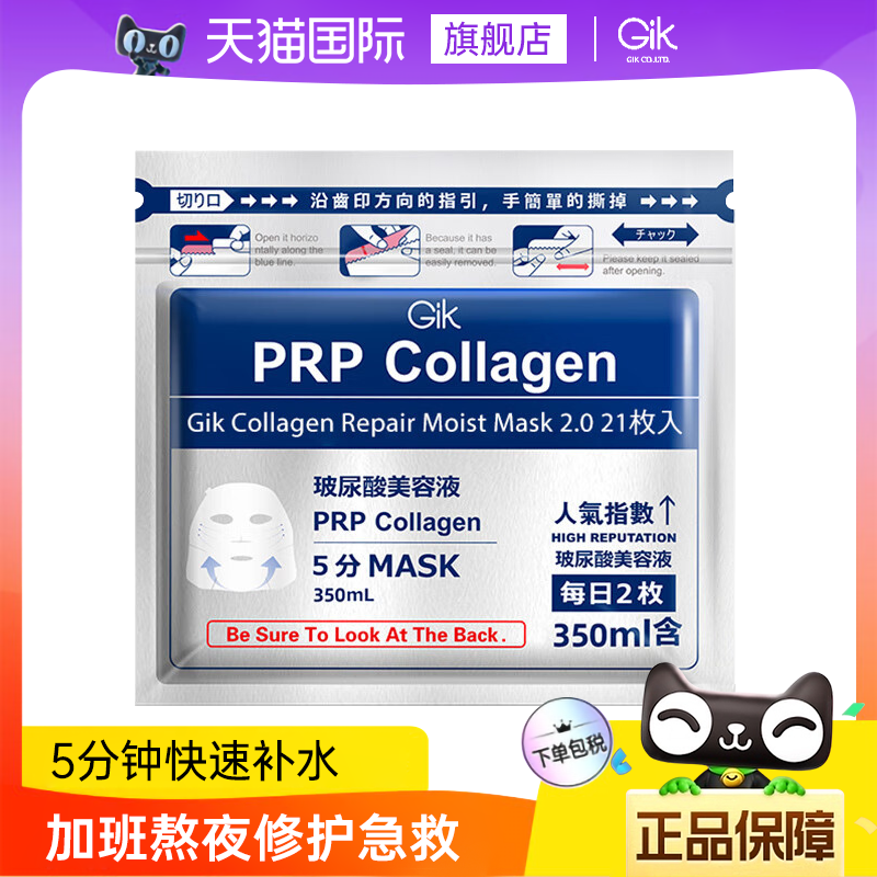 韩国gik面膜补水保湿胶原蛋白修复急救玻尿酸美白去黄官方旗舰店