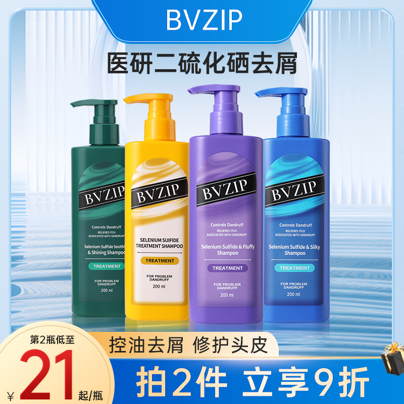 BVZIP二硫化硒去屑洗发水毛囊清洁止痒控油蓬松洗头膏露男女正品
