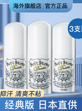 日本杜得乐止汗石腋下除臭喷雾男女走珠香体露剂膏滚珠消臭石*3支