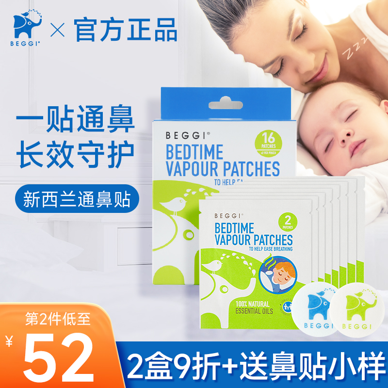 鼻精灵beggi植物精油鼻通贴通气鼻贴宝宝婴儿童鼻舒贴缓解鼻不适