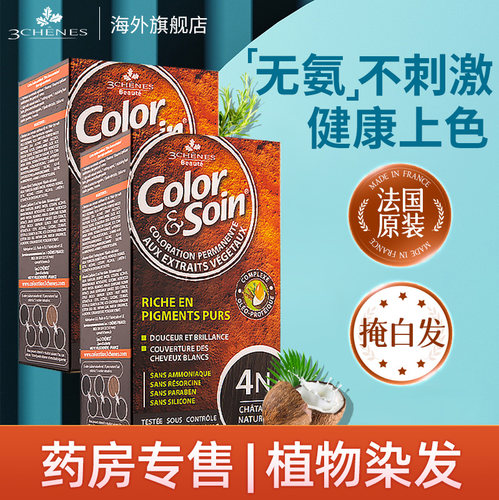 法国三橡树正品植物染发剂流行色