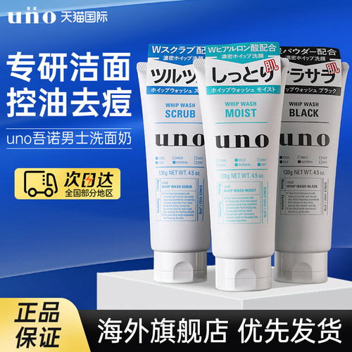 日本资生堂uno洗面奶吾诺男士专用控油祛痘女补水保湿去黑头洁面