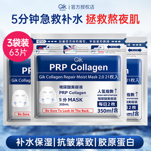 Gik胶原修护补水保湿面膜63片