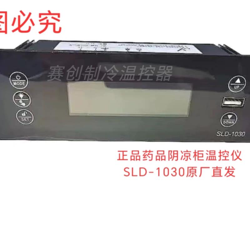 全新SLD-1030药品阴凉柜智能数显温控冷藏温控器电子温控仪