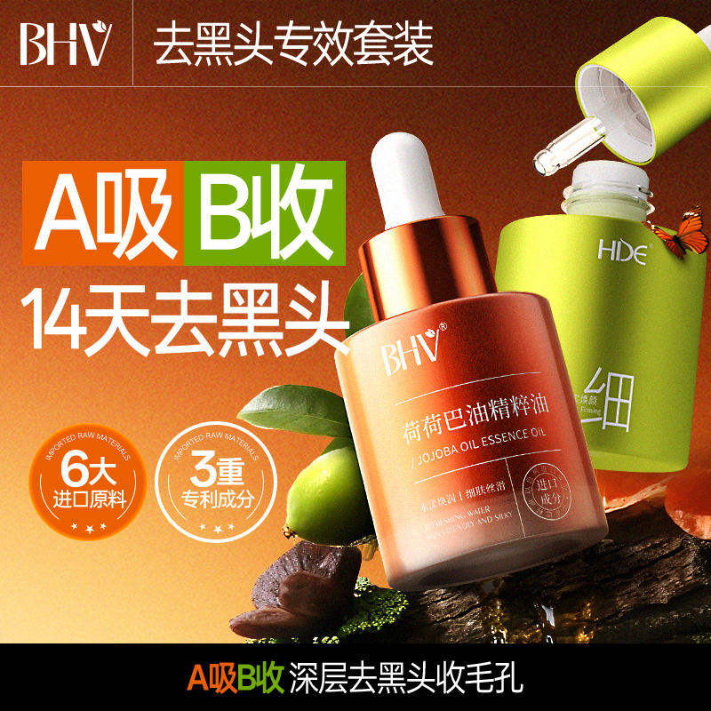 BHV荷荷巴油精粹油深层清理毛孔缩小毛孔净透霍霍巴油