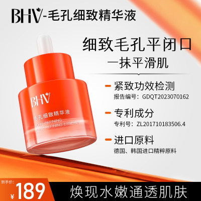 BHV毛孔细致精华液毛孔粗大修护补水温和护肤细致皮肤