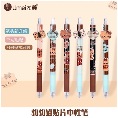 尤美豹豹猫按动中性笔0.5mm