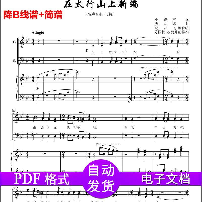 在太行山上新编(混声四部合唱)-降b线谱 简谱 正谱五线谱高清秒发