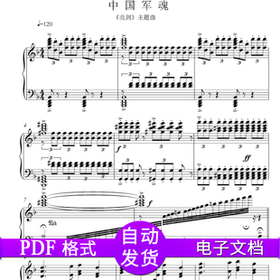 中国军魂 五线谱高清秒发 独奏钢琴谱 亮剑主题曲