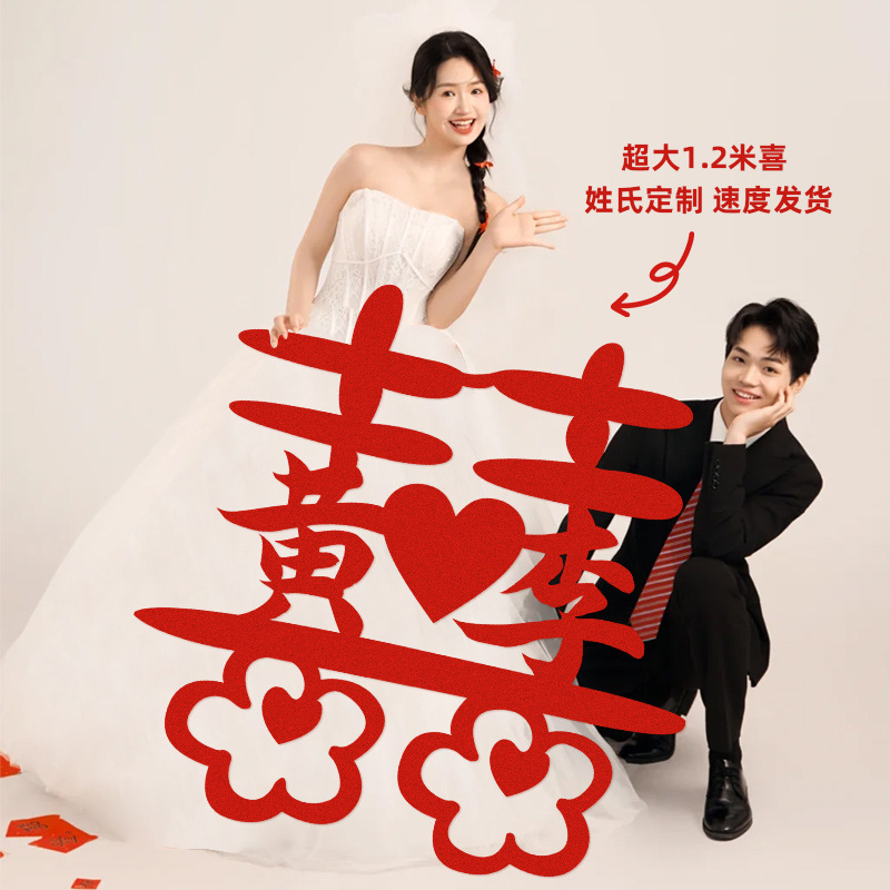 超大喜字贴姓氏定制结婚订婚拍照