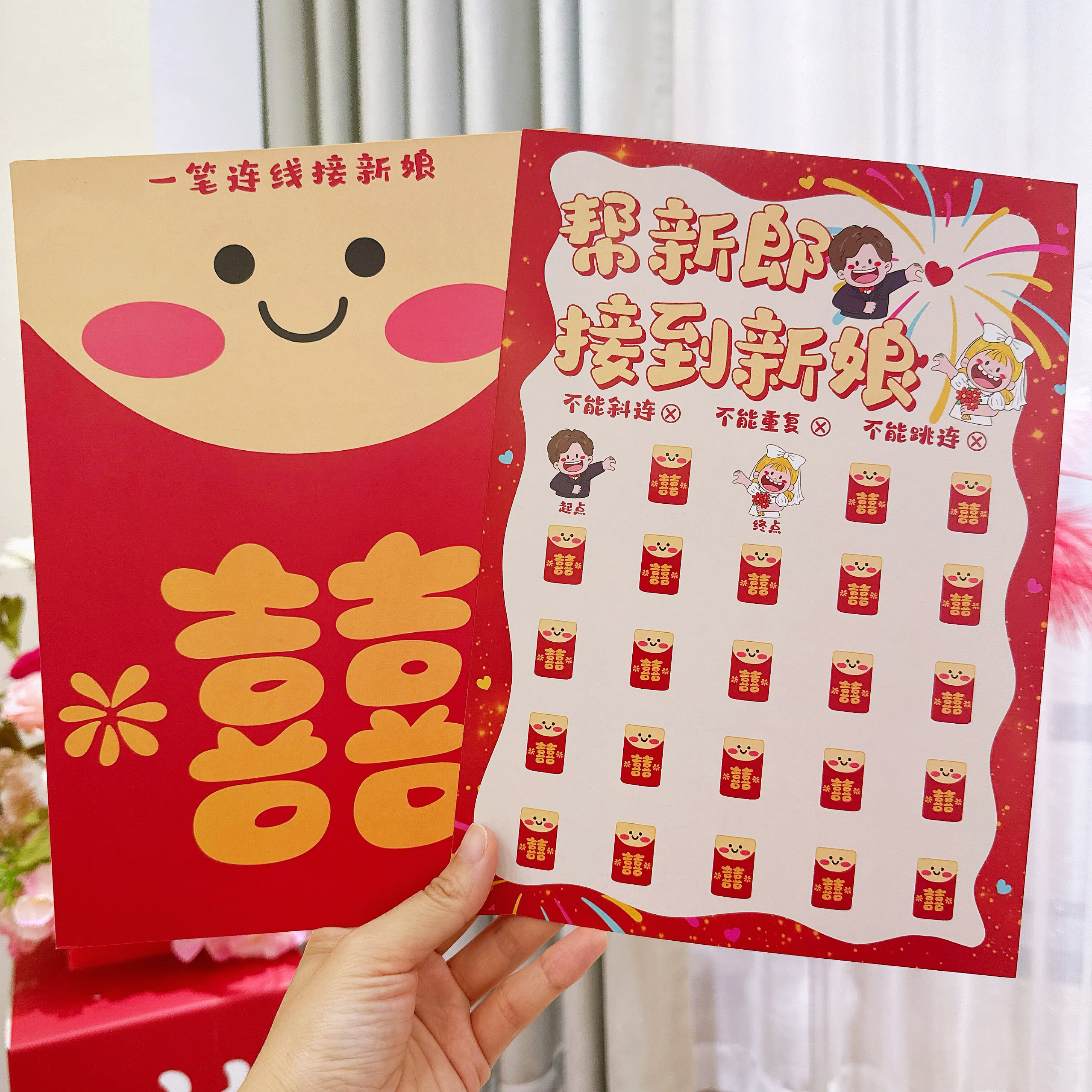 接亲游戏道具一笔连线整蛊伴郎