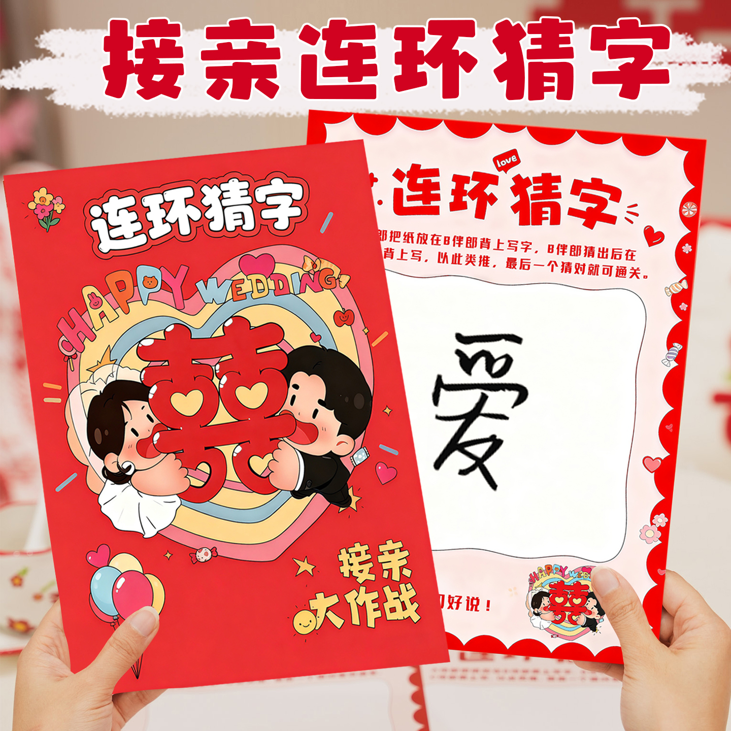 琪缘婚庆接亲游戏卡靠背写字猜字结婚道具新郎兄弟团堵门搞笑闯关