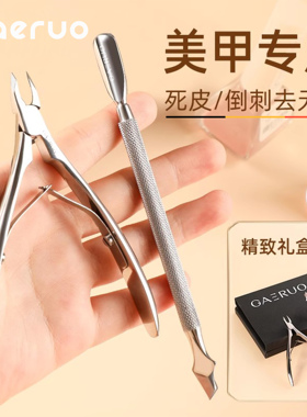 gaeruo死皮剪修手指甲专业剪刀美甲钳去死皮倒肉刺脚趾甲钢推工具