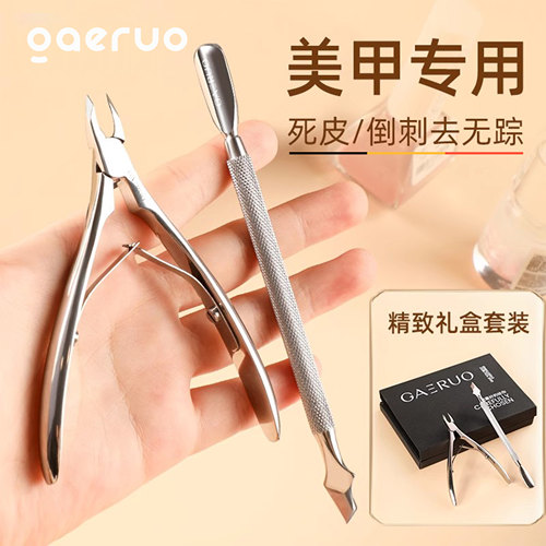 GAERUO死皮剪美甲店专用