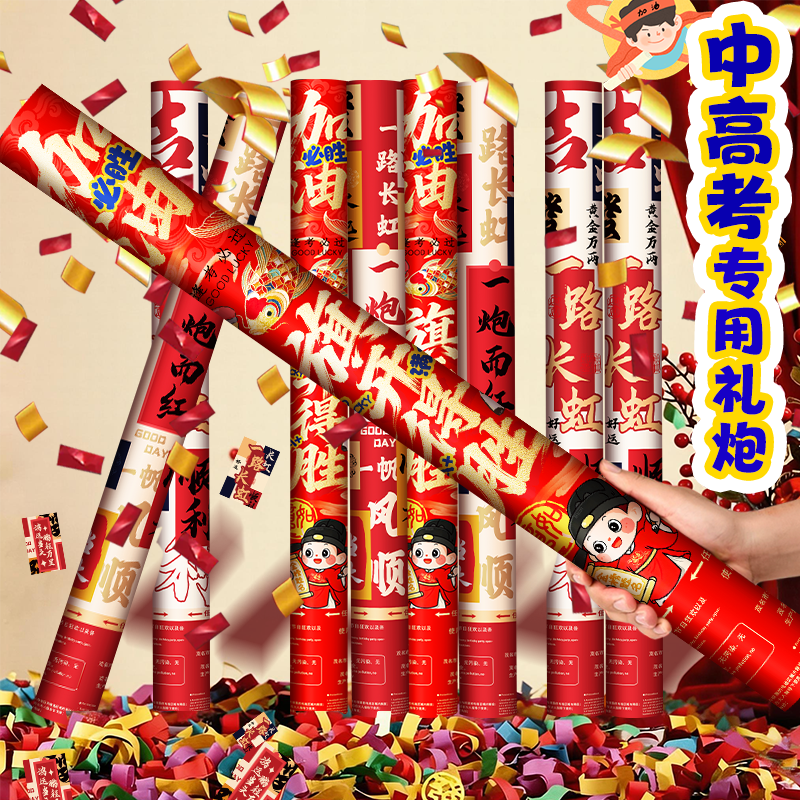 中高考试礼炮礼花筒誓师大会运动会仪式用品氛围喷花筒毕业礼花