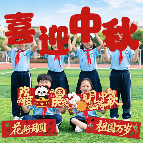 创意中秋国庆手举牌拍照道具