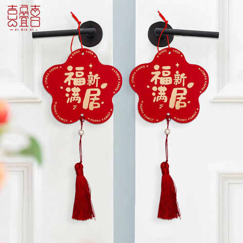 新屋入伙门把挂饰客厅窗帘