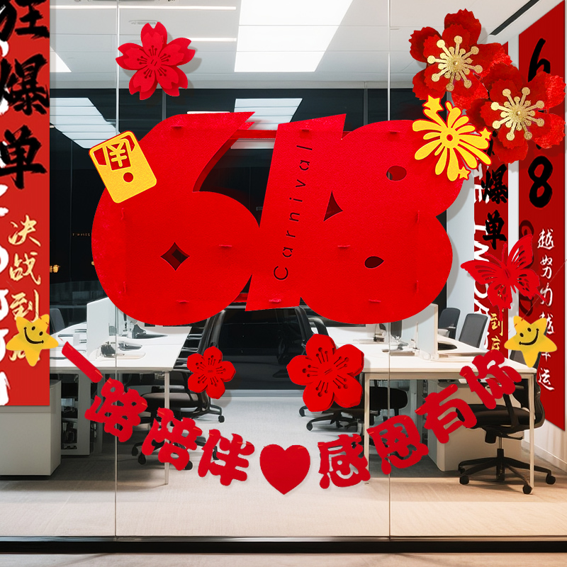 618电商公司氛围布置大立体福字办公室激励员工场景店铺活动装饰