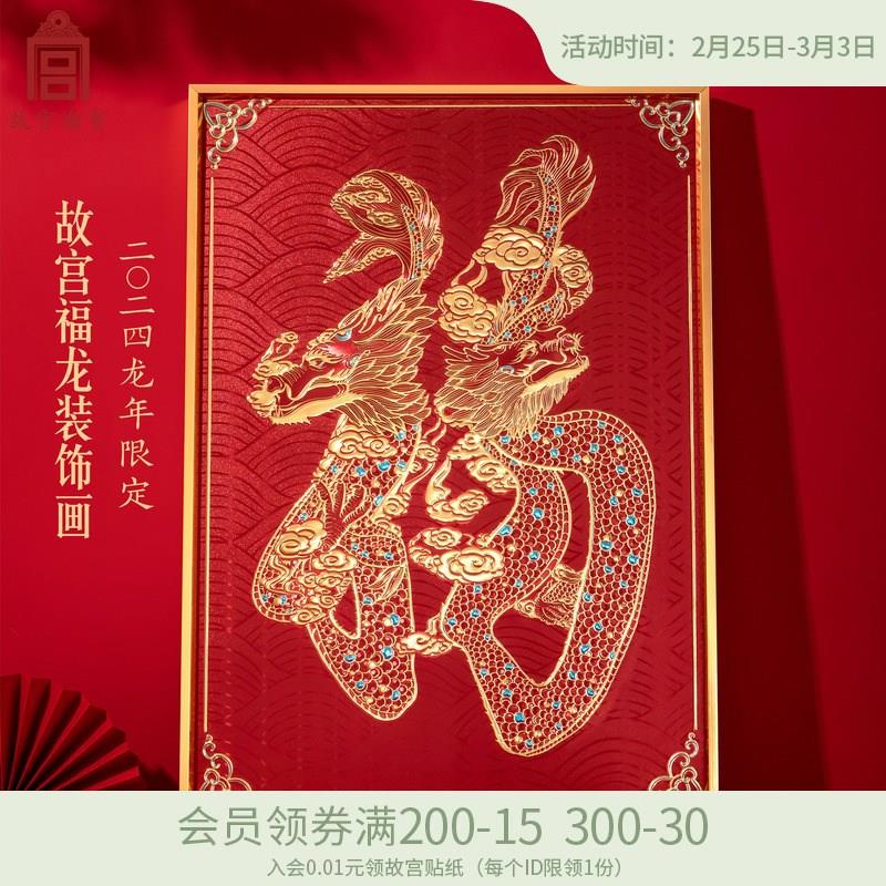 故宫淘宝福龙装饰画龙年福字摆件文创乔迁祝寿老人生日三八节礼物图片