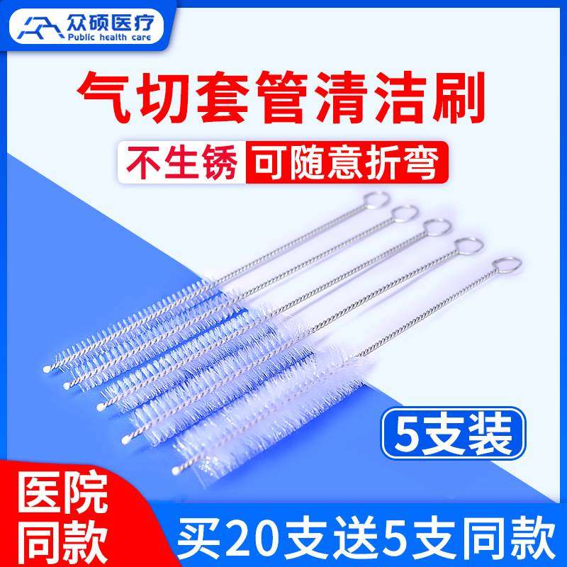 气切套管清洁刷尼龙毛刷喉管气管切开消清洗刷子
