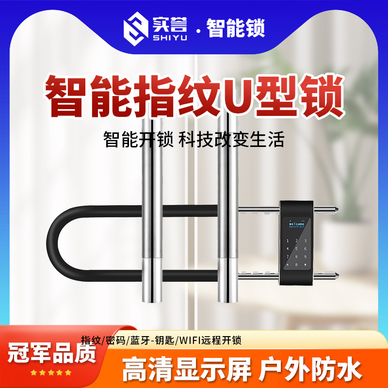 指纹u型锁办公室玻璃门商铺店铺室外智能电子插锁防水U形锁挂锁