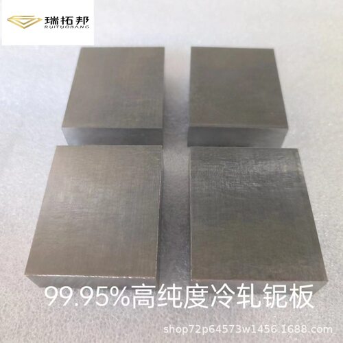 瑞拓邦金属供应多规格铌棒 铌块 铌板材加工价 99.95%高纯 速发货