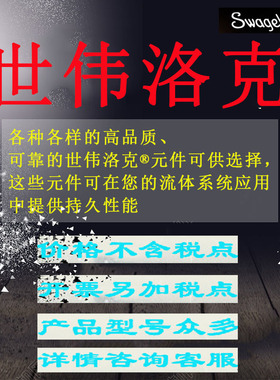 Swagelok世伟洛克(B-600-