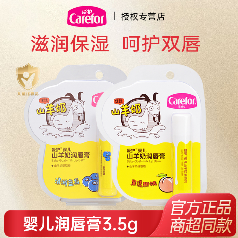 爱护婴儿羊奶润唇膏3.5g