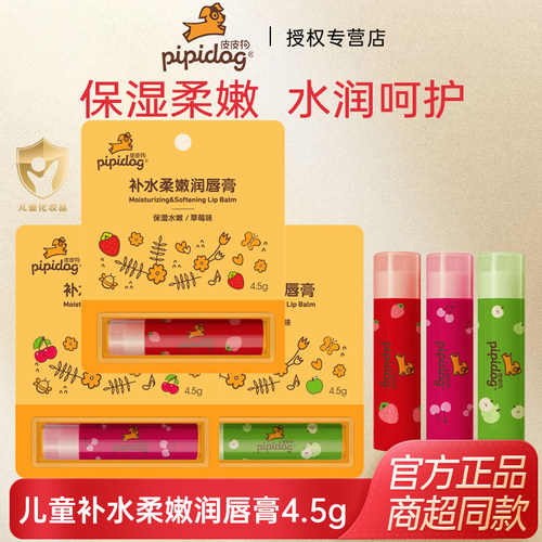 皮皮狗儿童唇膏4.5g保湿滋润女孩补水正品防干滋润倍护润唇膏