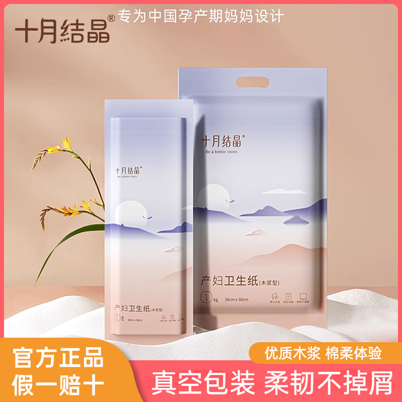 十月结晶产妇卫生纸加长用品