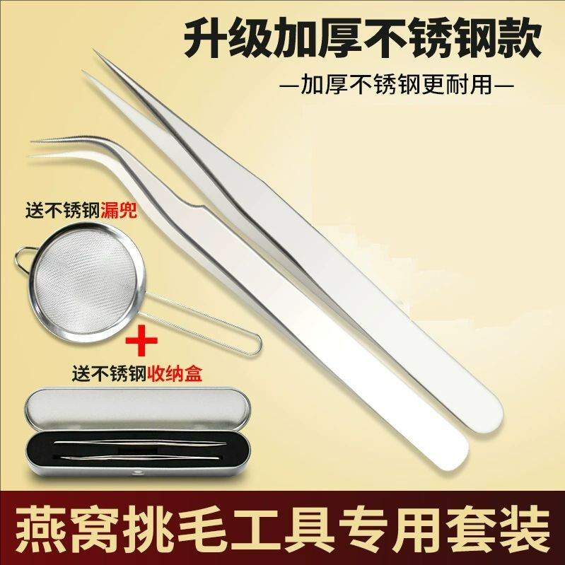 不锈钢燕窝挑毛工具挑夹毛神器三件套夹子洗过滤网炖泡发套装镊子