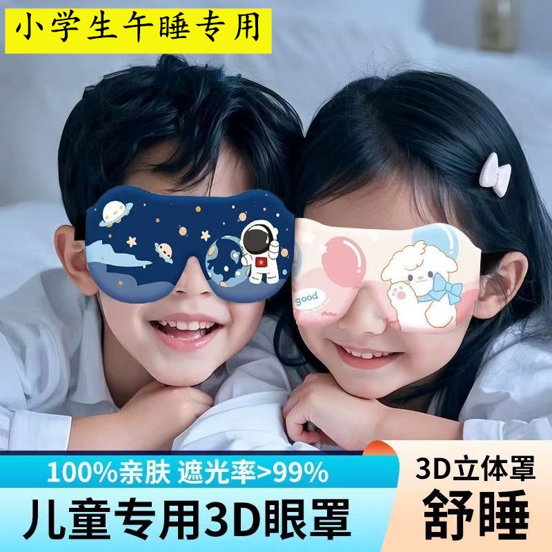 眼罩缓解眼疲劳儿童幼儿园专用罩助眠睡觉遮光睡眠0压感午睡可爱