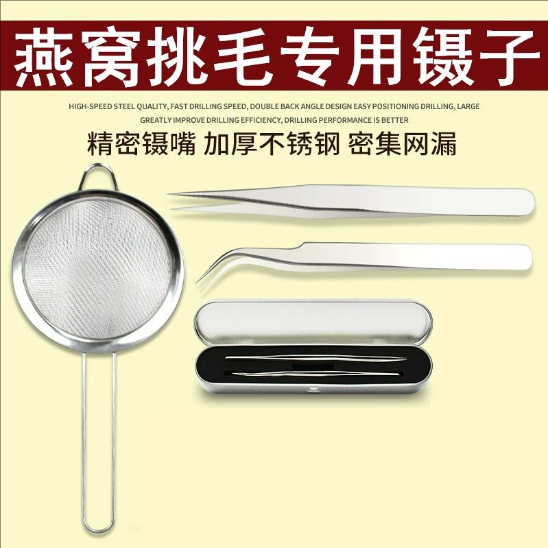 不锈钢燕窝挑毛工具挑夹毛神器三件套夹子洗过滤网炖泡发套装镊子