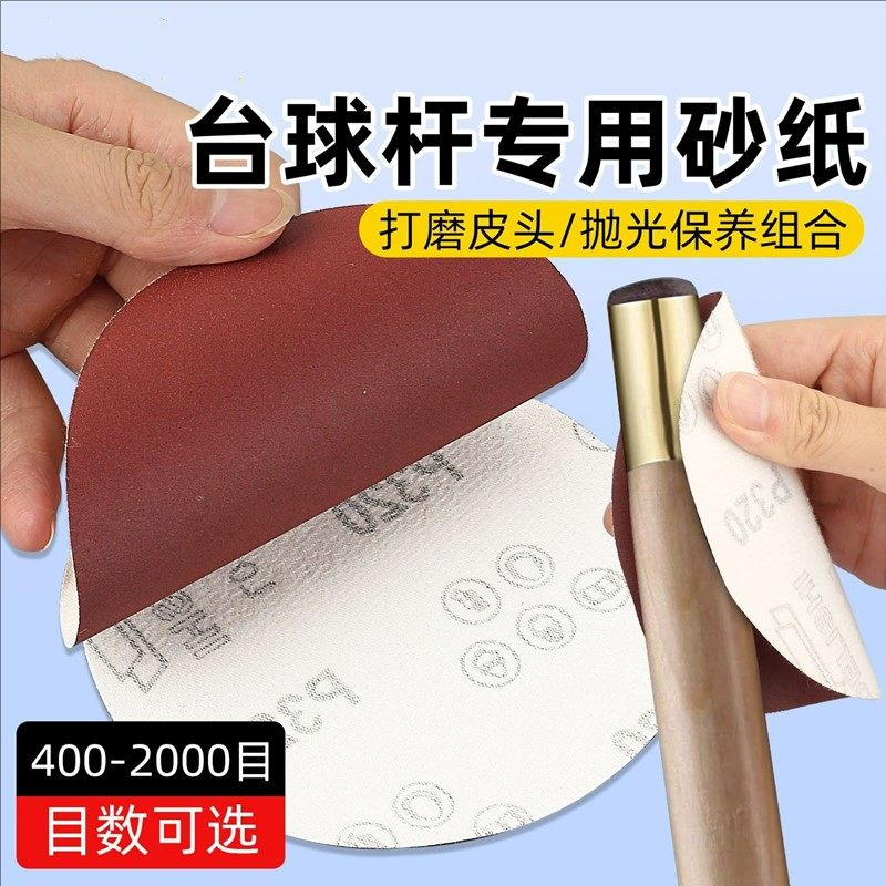 台球杆抛光打磨砂纸球杆头皮专用细砂纸皮头抛光砂布球杆前肢砂纸图片