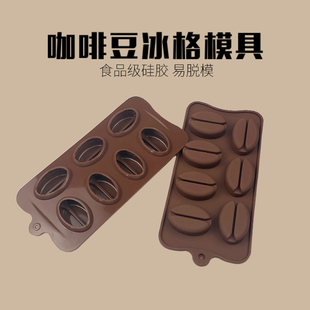 咖啡豆手工皂冷制皂冰格硅胶模具可可豆冻冰块制冰巧克力模食品级