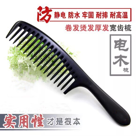 大齿宽电木梳子卷发烫胶防静