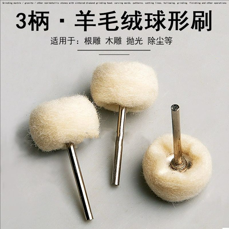 小圆球形软羊毛磨头金属玉石镜面抛光轮电磨羊绒刷头文玩清洁工具