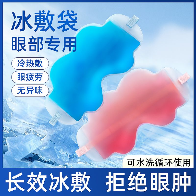 冰敷眼罩眼皮术后消肿冷敷神器冰袋眼贴冰凉眼罩热敷疲劳缓解