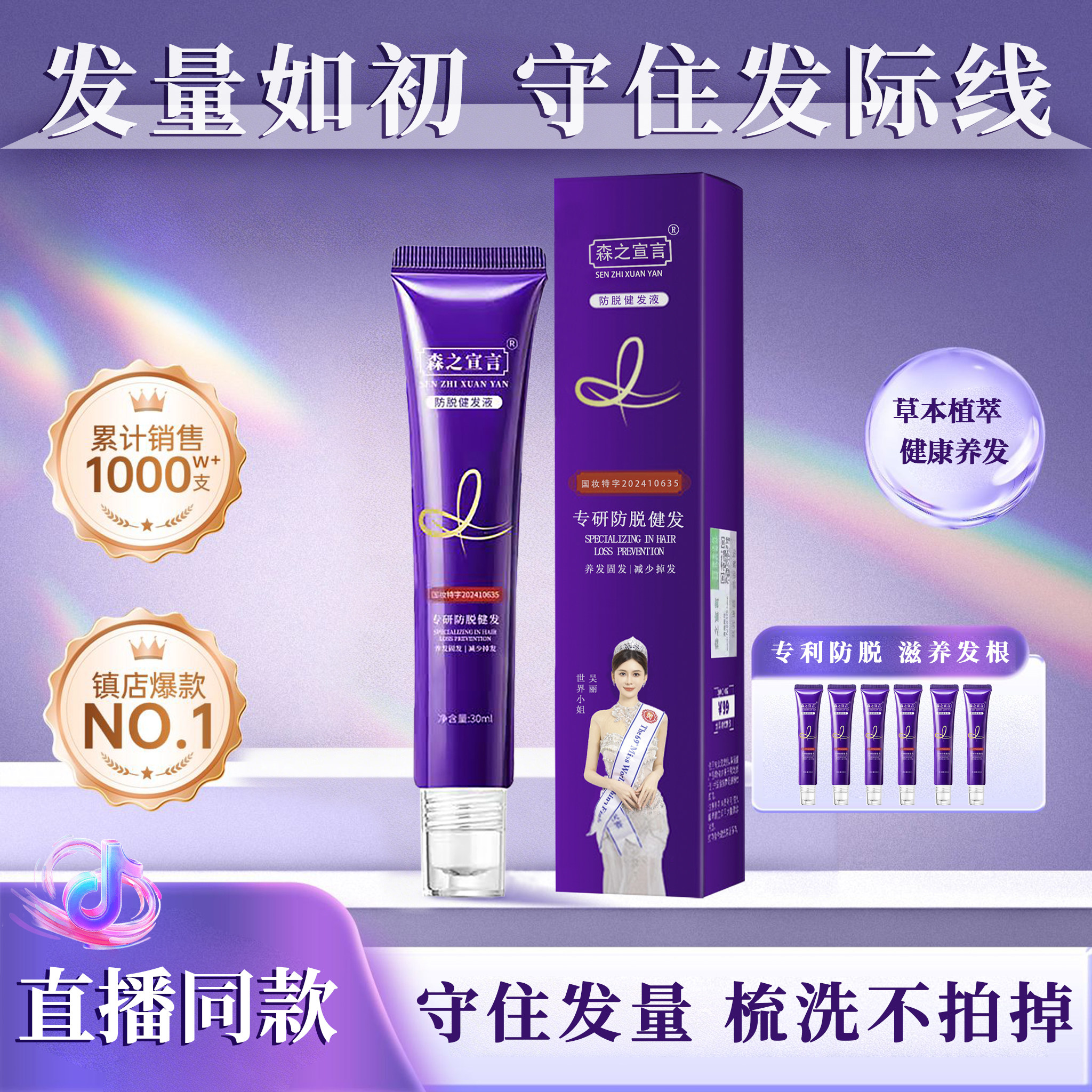 森之宣言防脱健发液头皮精华液草本植萃滋养发根专利防脱