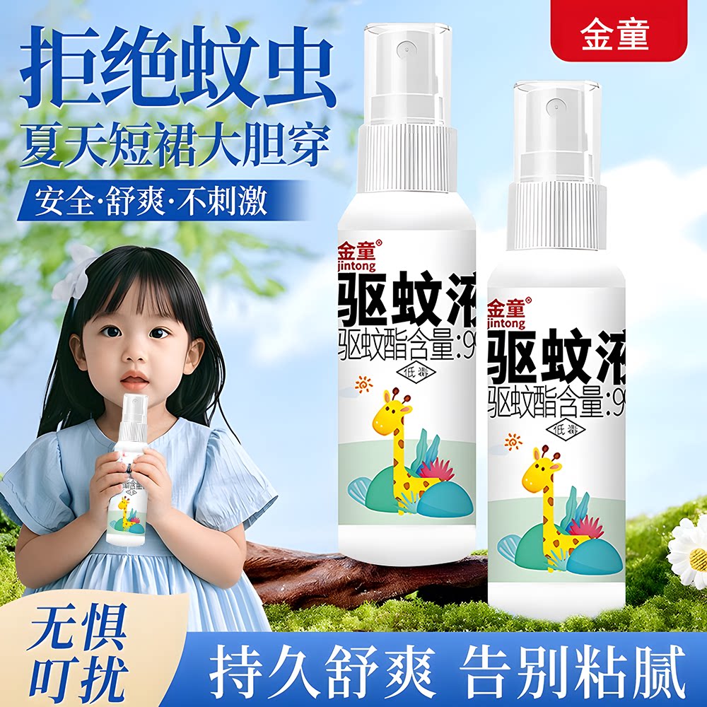 【老牌国货】正品金童驱蚊喷雾随身便携温和长效驱蚊液户外防蚊水