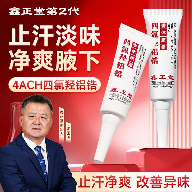 鑫正堂四氯羟铝锆止汗净味腋霜